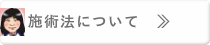 施術法について