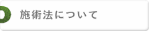 施術法について