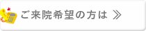 ご予約方法について