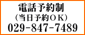 電話予約制(当日予約OK)029-847-7489
