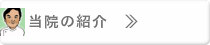 当院の紹介のページへ
