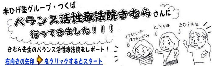 赤ひげ塾グループ・つくばバランス活性療法院『きむらさんち』に行ってきました！！