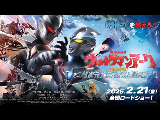 ウルトラマンアーク THE MOVIE 超次元大決戦！光と闇のアーク